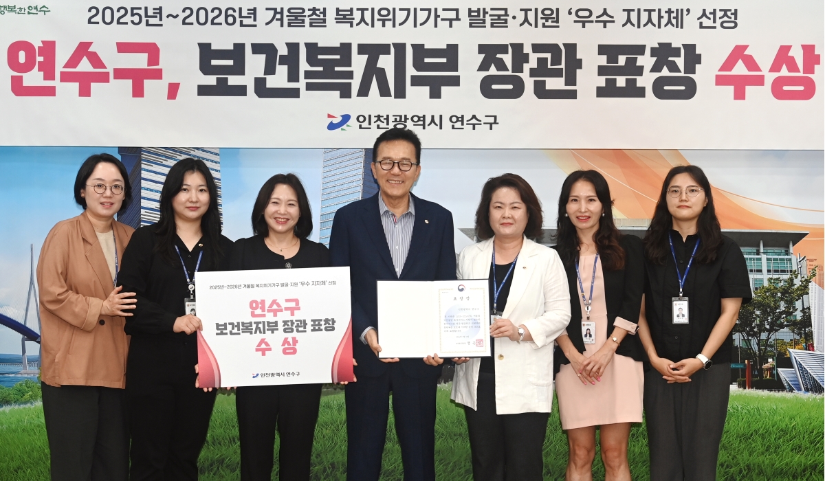 연수구는 보건복지부가 실시한 2025~2026년 겨울철 복지위기가구 발굴지원 평가에서 우수 지자체로 선정돼 장관 표창을 받았다